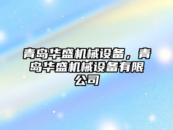 青島華盛機械設備，青島華盛機械設備有限公司