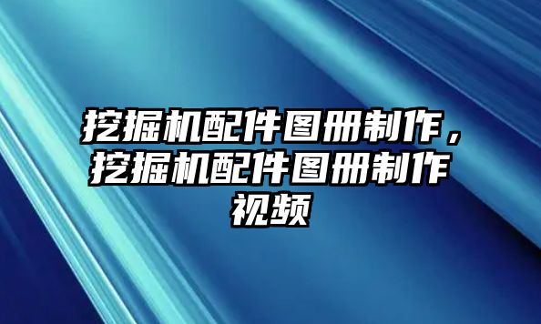 挖掘機(jī)配件圖冊(cè)制作，挖掘機(jī)配件圖冊(cè)制作視頻