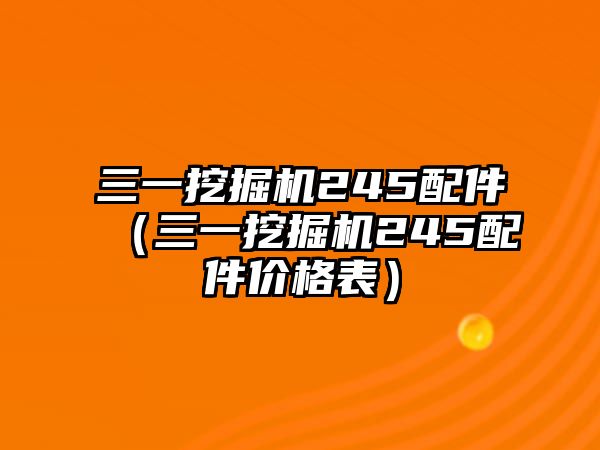 三一挖掘機(jī)245配件（三一挖掘機(jī)245配件價格表）