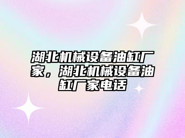 湖北機械設(shè)備油缸廠家，湖北機械設(shè)備油缸廠家電話