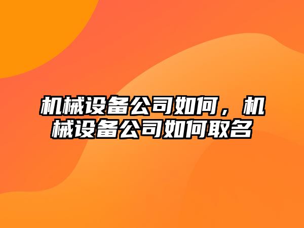 機械設備公司如何，機械設備公司如何取名