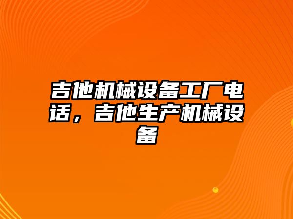 吉他機械設備工廠電話，吉他生產(chǎn)機械設備