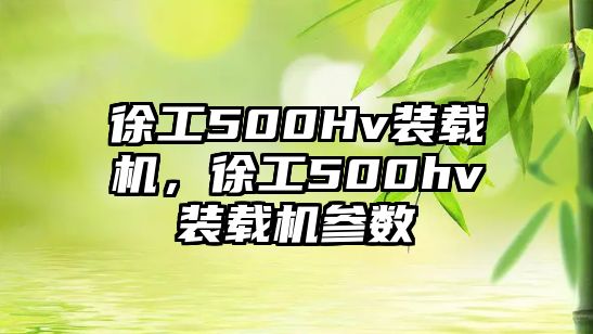 徐工500Hv裝載機，徐工500hv裝載機參數(shù)