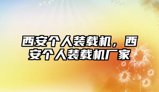 西安個人裝載機，西安個人裝載機廠家