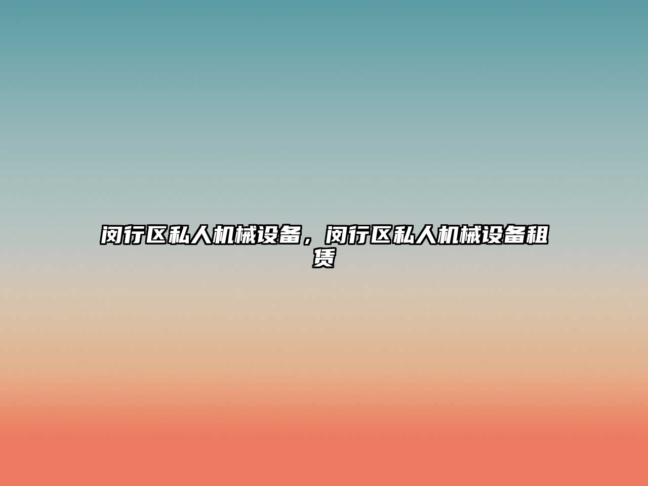 閔行區(qū)私人機(jī)械設(shè)備，閔行區(qū)私人機(jī)械設(shè)備租賃