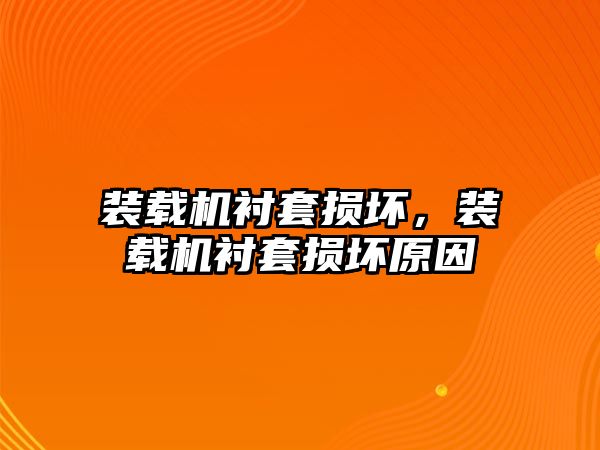 裝載機襯套損壞，裝載機襯套損壞原因