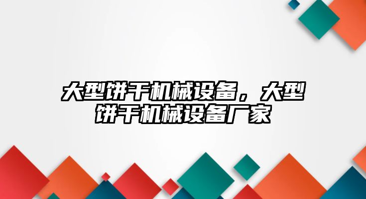 大型餅干機(jī)械設(shè)備，大型餅干機(jī)械設(shè)備廠家