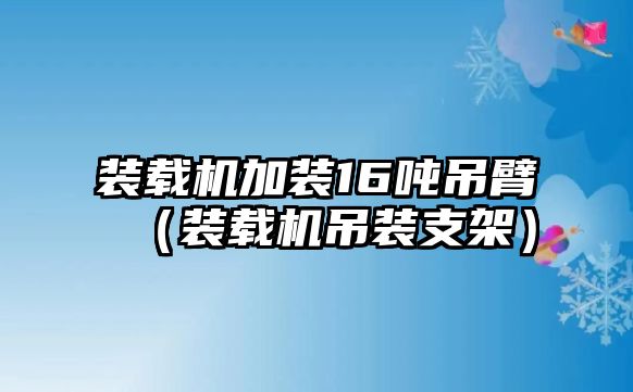 裝載機(jī)加裝16噸吊臂（裝載機(jī)吊裝支架）