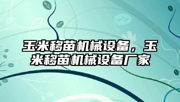 玉米移苗機(jī)械設(shè)備，玉米移苗機(jī)械設(shè)備廠家