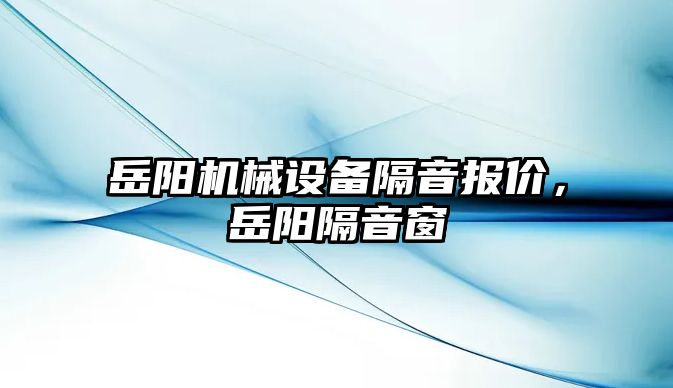 岳陽機械設(shè)備隔音報價，岳陽隔音窗