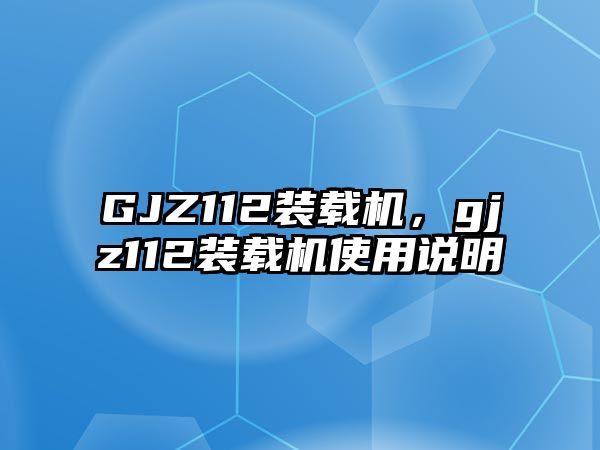 GJZ112裝載機，gjz112裝載機使用說明