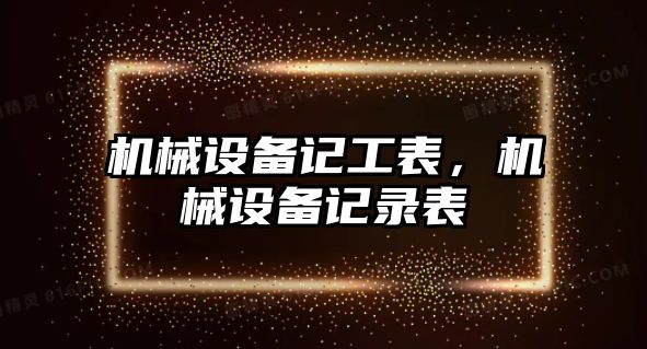 機械設備記工表，機械設備記錄表