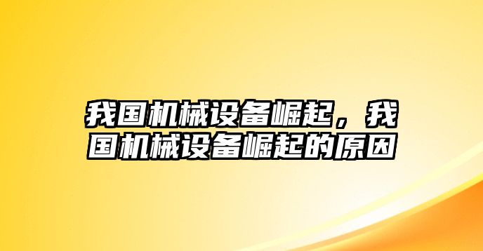 我國機械設(shè)備崛起，我國機械設(shè)備崛起的原因