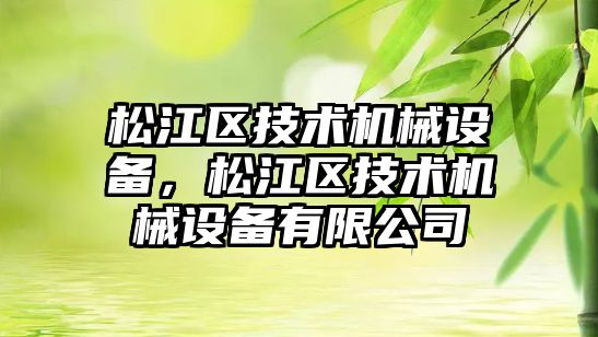 松江區(qū)技術機械設備，松江區(qū)技術機械設備有限公司