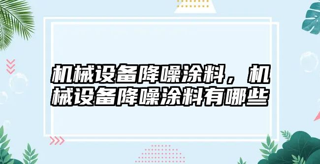 機械設備降噪涂料，機械設備降噪涂料有哪些