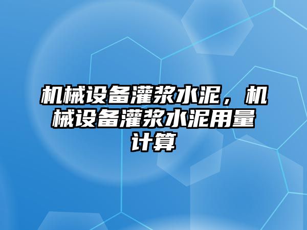 機械設備灌漿水泥，機械設備灌漿水泥用量計算