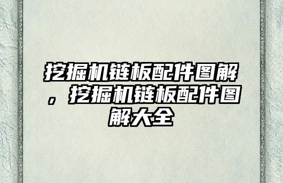 挖掘機鏈板配件圖解，挖掘機鏈板配件圖解大全