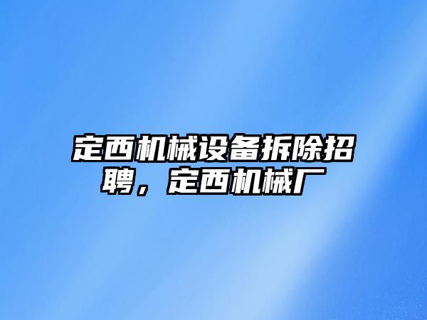 定西機械設(shè)備拆除招聘，定西機械廠