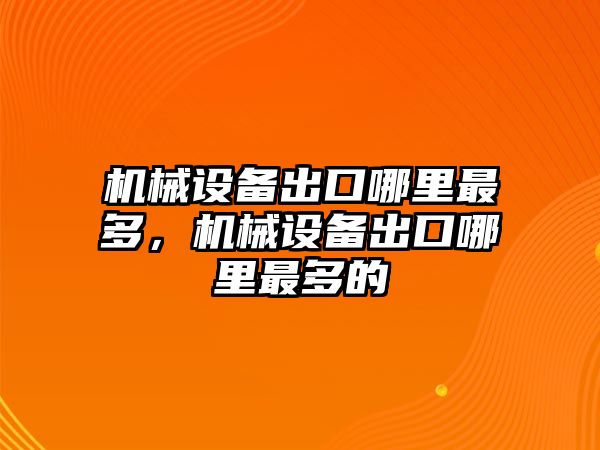 機(jī)械設(shè)備出口哪里最多，機(jī)械設(shè)備出口哪里最多的