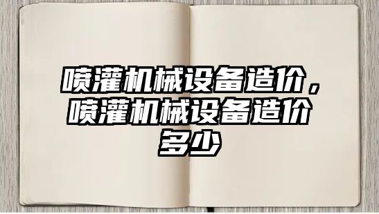 噴灌機械設備造價，噴灌機械設備造價多少