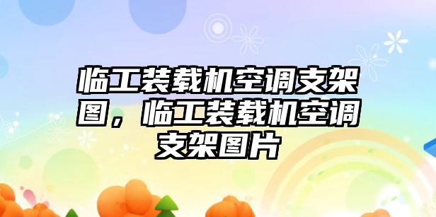 臨工裝載機(jī)空調(diào)支架圖，臨工裝載機(jī)空調(diào)支架圖片