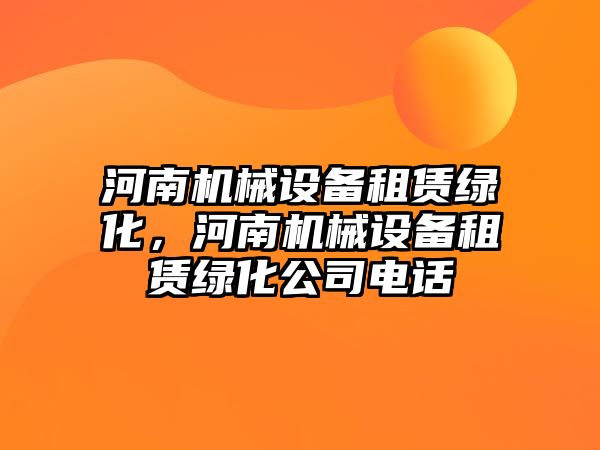 河南機械設備租賃綠化，河南機械設備租賃綠化公司電話