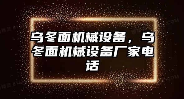 烏冬面機(jī)械設(shè)備，烏冬面機(jī)械設(shè)備廠家電話