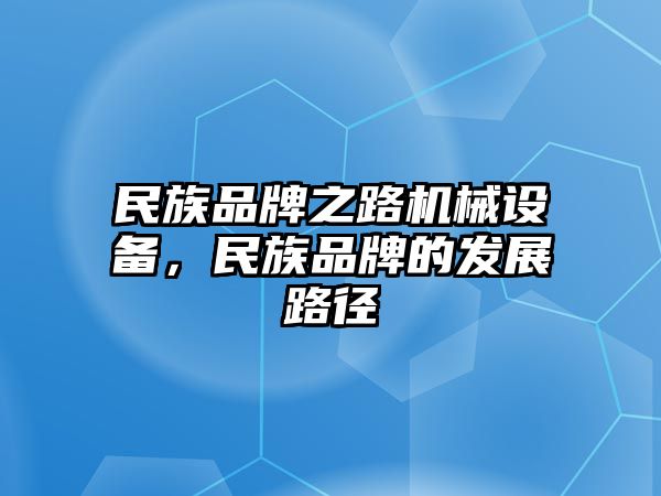 民族品牌之路機(jī)械設(shè)備，民族品牌的發(fā)展路徑