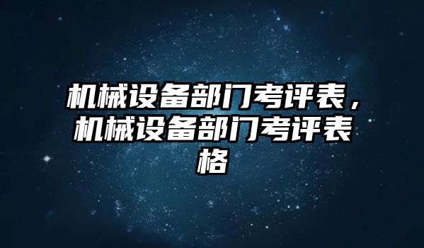 機械設(shè)備部門考評表，機械設(shè)備部門考評表格