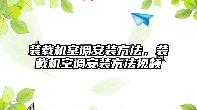 裝載機(jī)空調(diào)安裝方法，裝載機(jī)空調(diào)安裝方法視頻