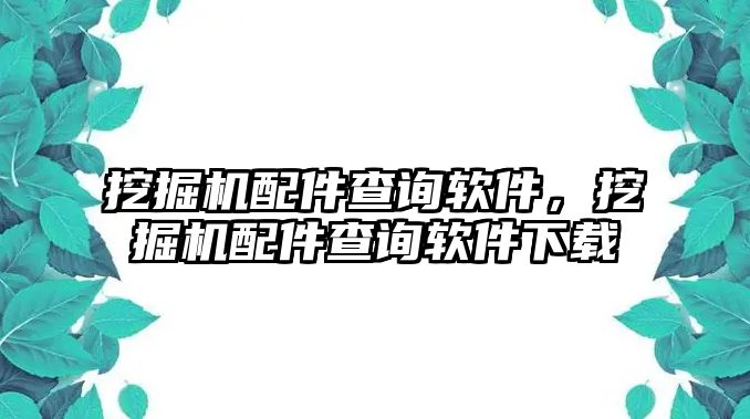 挖掘機配件查詢軟件，挖掘機配件查詢軟件下載