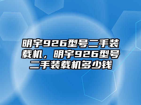 明宇926型號二手裝載機(jī)，明宇926型號二手裝載機(jī)多少錢