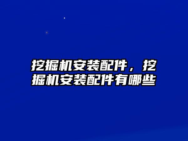 挖掘機(jī)安裝配件，挖掘機(jī)安裝配件有哪些