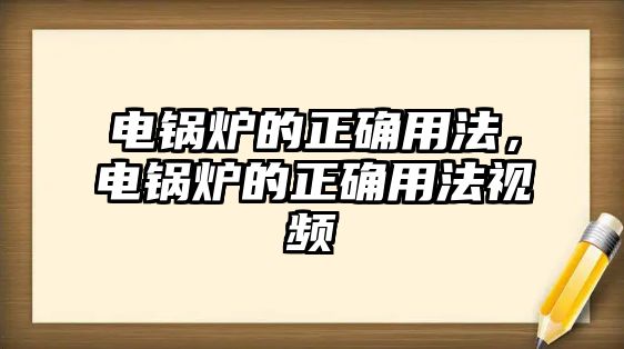 電鍋爐的正確用法，電鍋爐的正確用法視頻