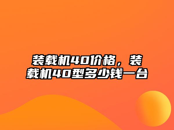 裝載機40價格，裝載機40型多少錢一臺