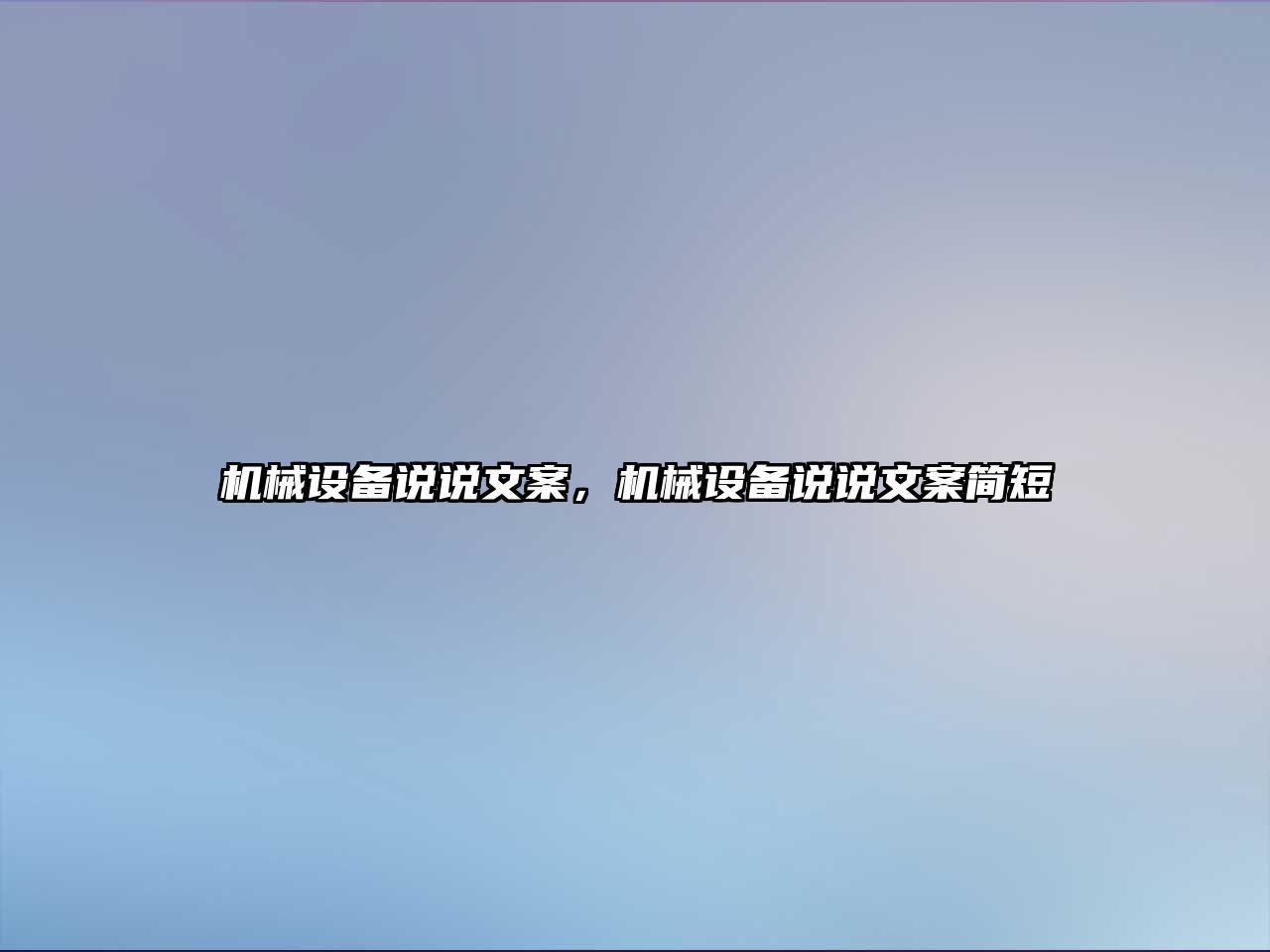 機械設(shè)備說說文案，機械設(shè)備說說文案簡短