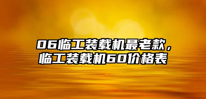 06臨工裝載機最老款，臨工裝載機60價格表