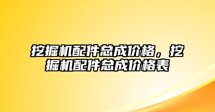 挖掘機配件總成價格，挖掘機配件總成價格表