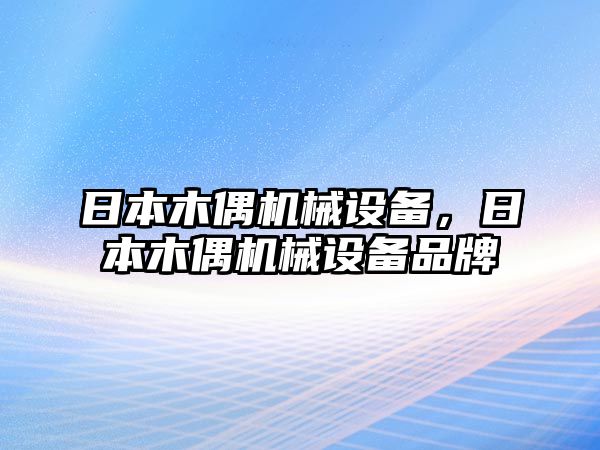 日本木偶機械設(shè)備，日本木偶機械設(shè)備品牌