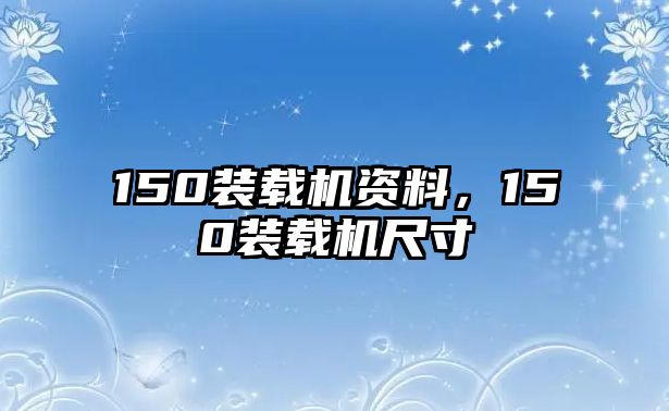 150裝載機(jī)資料，150裝載機(jī)尺寸