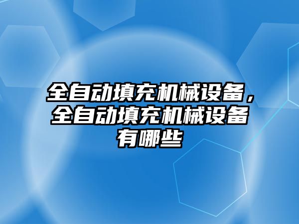 全自動填充機械設備，全自動填充機械設備有哪些