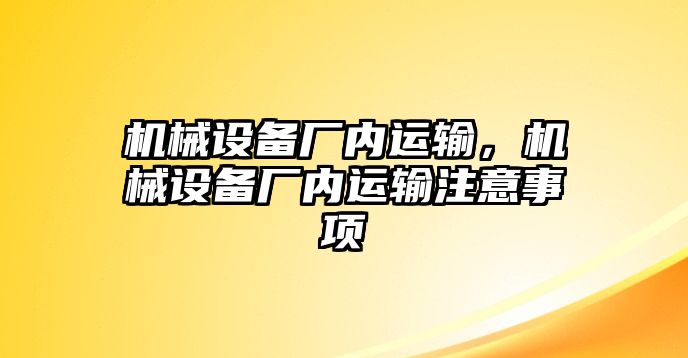 機械設備廠內(nèi)運輸，機械設備廠內(nèi)運輸注意事項