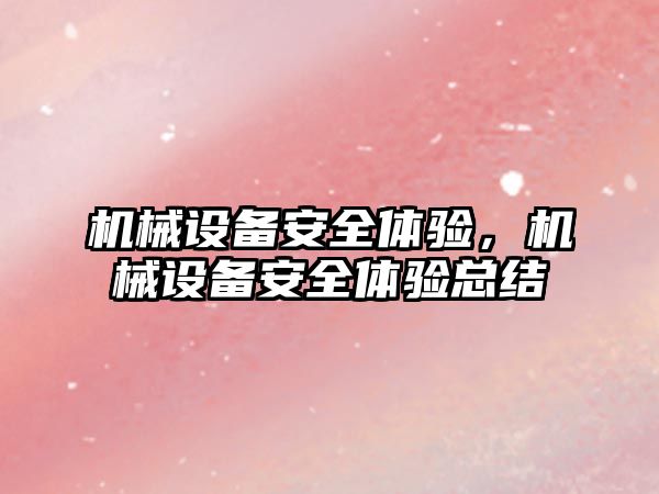 機械設備安全體驗，機械設備安全體驗總結