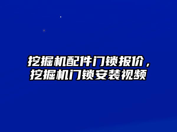 挖掘機配件門鎖報價，挖掘機門鎖安裝視頻