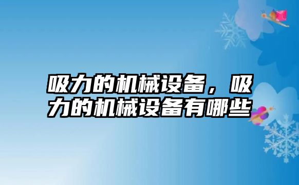 吸力的機械設(shè)備，吸力的機械設(shè)備有哪些