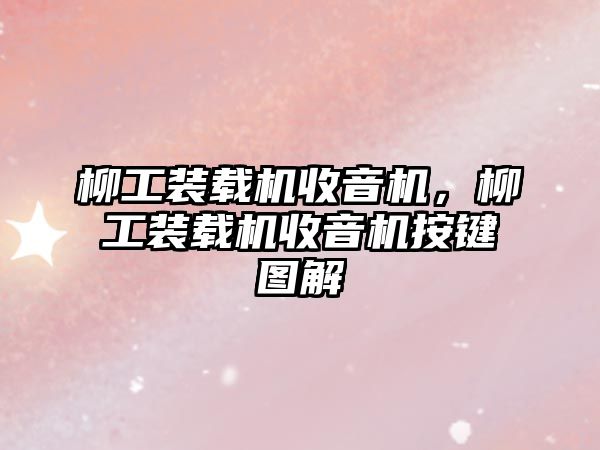 柳工裝載機收音機，柳工裝載機收音機按鍵圖解