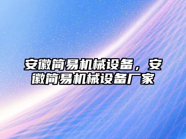 安徽簡易機械設備，安徽簡易機械設備廠家