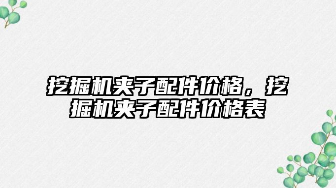 挖掘機夾子配件價格，挖掘機夾子配件價格表