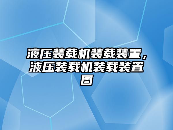 液壓裝載機裝載裝置，液壓裝載機裝載裝置圖