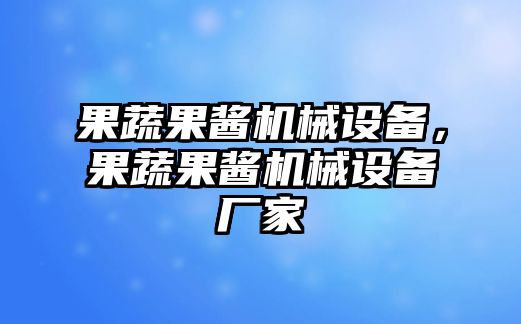 果蔬果醬機械設備，果蔬果醬機械設備廠家